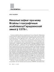 Некалькі заўваг пра мову Ягайлы і геаграфічныя асаблівасці Гарадзенскай зямлі ў 1379 г. 