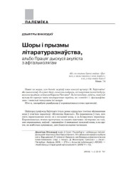 Шоры і прызмы літаратуразнаўства, альбо Працяг дыскусіі акуліста з афтальмолягам