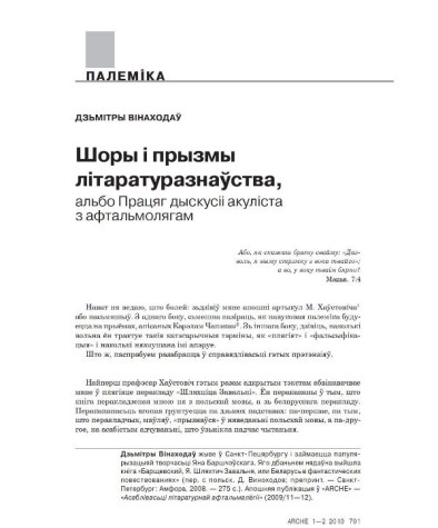 Шоры і прызмы літаратуразнаўства, альбо Працяг дыскусіі акуліста з афтальмолягам
