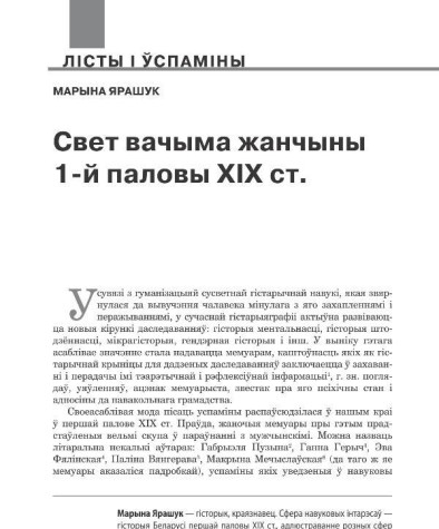 Свет вачыма жанчыны 1-й паловы ХІХ ст. 