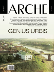 № 3 (90) — 2010. GENIUS URBIS. Гарадзкая гісторыка-культурная спадчына. Электроннае выданьне