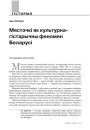 № 3 (90) — 2010. GENIUS URBIS. Гарадзкая гісторыка-культурная спадчына. Электроннае выданьне