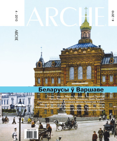 № 4 (91) — 2010. Беларусы ў Варшаве. Электроннае выданьне