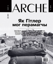 № 5 (92) — 2010. Як Гітлер мог перамагчы. Электроннае выданьне