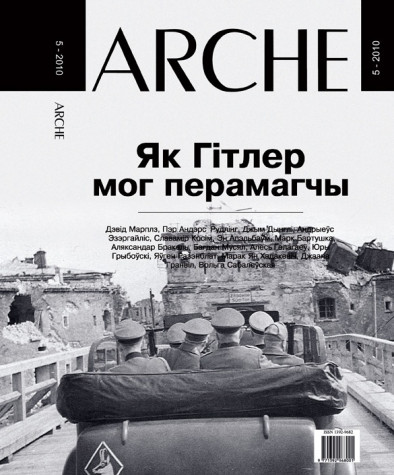 № 5 (92) — 2010. Як Гітлер мог перамагчы. Электроннае выданьне
