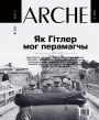 № 5 (92) — 2010. Як Гітлер мог перамагчы. Электроннае выданьне