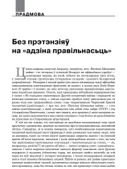 Без прэтэнзіяў на «адзіна правільнасьць»