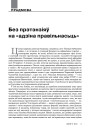 Без прэтэнзіяў на «адзіна правільнасьць»