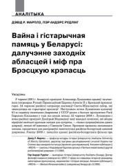 Вайна і гістарычная памяць у Беларусі: далучэнне заходніх абласцей і міф пра Брэсцкую крэпасць