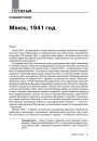 Менск, 1941 год
