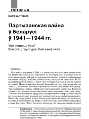 Партызанская вайна ў Беларусі ў 1941—1944 гадах. Усе супраць усіх? Вытокі, структура і бакі канфлікту