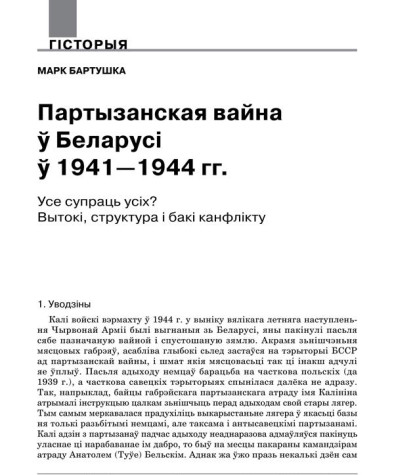 Партызанская вайна ў Беларусі ў 1941—1944 гадах. Усе супраць усіх? Вытокі, структура і бакі канфлікту