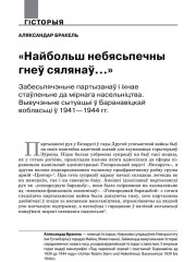 «Найбольш небясьпечны гнеў сялянаў…» Забесьпячэньне партызанаў і іх стаўленьне да мірнага насельніцтва. Вывучэньне сытуацыі ў Баранавіцкай вобласьці ў 1941—1944 гг.