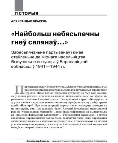 «Найбольш небясьпечны гнеў сялянаў…» Забесьпячэньне партызанаў і іх стаўленьне да мірнага насельніцтва. Вывучэньне сытуацыі ў Баранавіцкай вобласьці ў 1941—1944 гг.