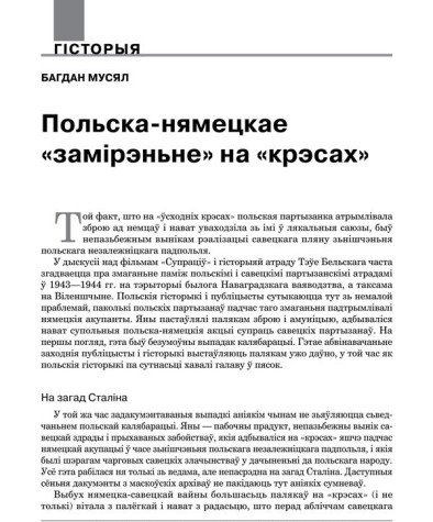 Польска-нямецкае «замірэньне» на «крэсах»