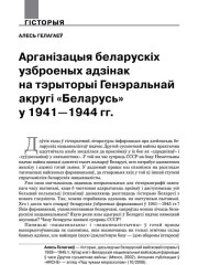 Арганізацыя беларускіх узброеных адзінак на тэрыторыі Генэральнай акругі «Беларусь» у 1941—1944 гг. 