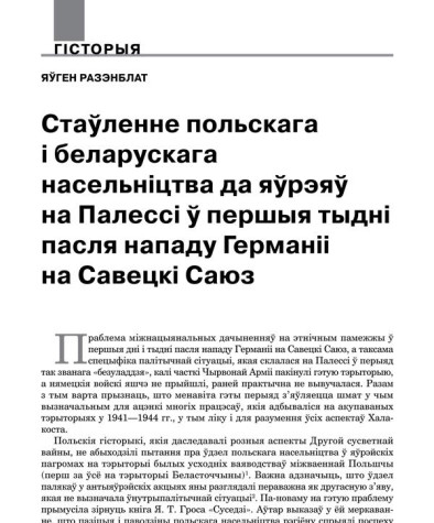 Стаўленне польскага і беларускага насельніцтва да яўрэяў на Палессі ў першыя тыдні пасля нападу Нямеччыны на Савецкі Саюз
