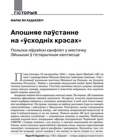 Апошняе паўстанне на «ўсходніх крэсах». Польска-яўрэйскі канфлікт у мястэчку Эйшышкі ў гістарычным кантэксце