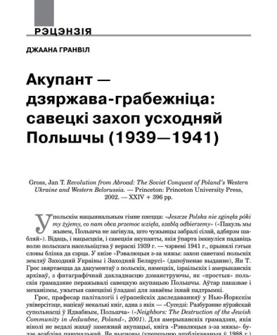 Акупант — дзяржава-грабежніца: савецкі захоп усходняй Польшчы (1939—1941)