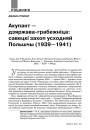 Акупант — дзяржава-грабежніца: савецкі захоп усходняй Польшчы (1939—1941)