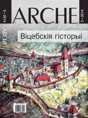№3 (124) — 2014. Віцебскія гісторыі. Электроннае выданьне