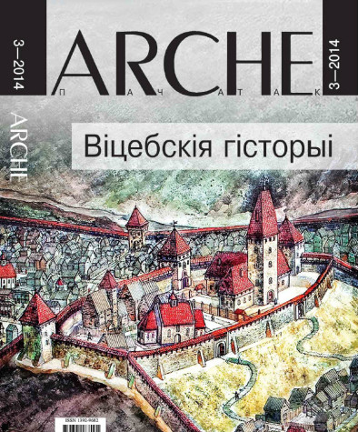 №3 (124) — 2014. Віцебскія гісторыі. Электроннае выданьне