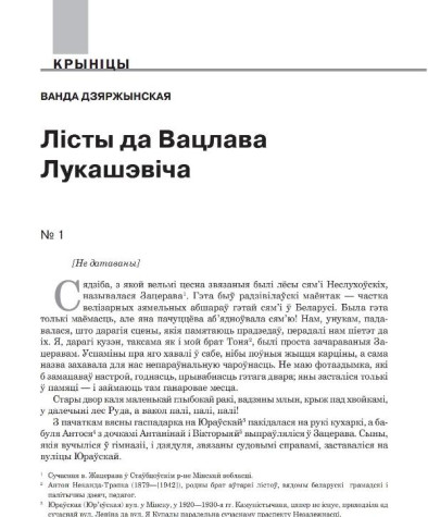 Лісты да Вацлава Лукашэвіча