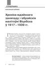 Хроніка юдэйскага заняпаду: габрэйскія малітоўні Віцебска ў 1917—1939 гг.