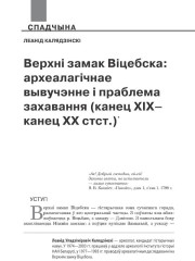 Верхні замак Віцебска: археалагічнае вывучэнне і праблема захавання (канец XIX–канец XX стст.)  