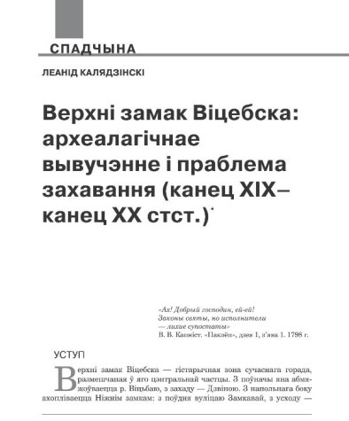 Верхні замак Віцебска: археалагічнае вывучэнне і праблема захавання (канец XIX–канец XX стст.)  