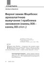 Верхні замак Віцебска: археалагічнае вывучэнне і праблема захавання (канец XIX–канец XX стст.)  