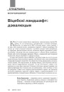 Віцебскі ландшафт: дэвалюцыя