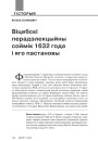 Віцебскі перадэлекцыйны соймік 1632 года і яго пастановы