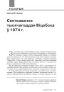 Святкаванне тысячагоддзя Віцебска ў 1974 г. 
