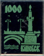 Святкаванне тысячагоддзя Віцебска ў 1974 г. 