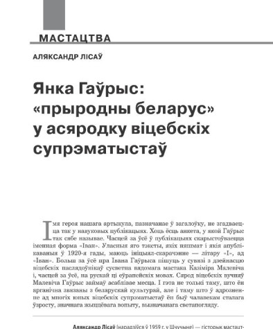 Янка Гаўрыс: «прыродны беларус» у асяродку віцебскіх супрэматыстаў