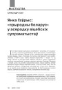 Янка Гаўрыс: «прыродны беларус» у асяродку віцебскіх супрэматыстаў