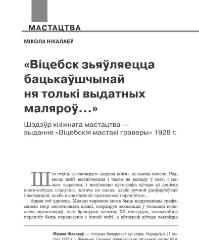 «Вiцебск зьяўляецца бацькаўшчынай ня толькi выдатных маляроў…». Шэдэўр кніжнага мастацтва — выданне  «Вiцебскiя мастакi граверы» 1928 г. 