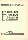 «Вiцебск зьяўляецца бацькаўшчынай ня толькi выдатных маляроў…». Шэдэўр кніжнага мастацтва — выданне  «Вiцебскiя мастакi граверы» 1928 г. 