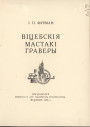 «Вiцебск зьяўляецца бацькаўшчынай ня толькi выдатных маляроў…». Шэдэўр кніжнага мастацтва — выданне  «Вiцебскiя мастакi граверы» 1928 г. 
