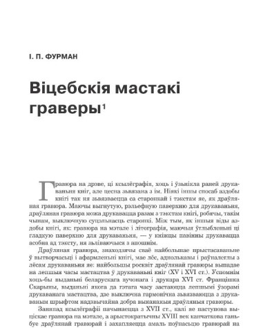 Вiцебскiя мастакi граверы