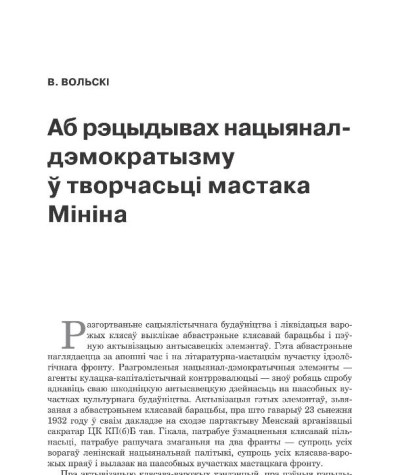 Аб рэцыдывах нацыянал-дэмократызму ў творчасьцi мастака Мiнiна