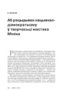 Аб рэцыдывах нацыянал-дэмократызму ў творчасьцi мастака Мiнiна