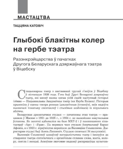 Глыбокі блакітны колер на гербе тэатра. Разэнкрэйцарства ў пачатках другога Беларускага дзяржаўнага тэатра ў Віцебску