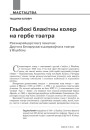 Глыбокі блакітны колер на гербе тэатра. Разэнкрэйцарства ў пачатках другога Беларускага дзяржаўнага тэатра ў Віцебску
