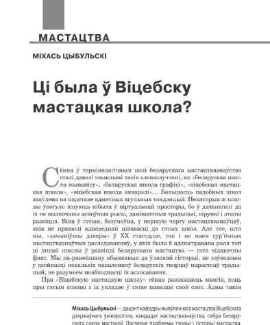 Ці была ў Віцебску мастацкая школа? 