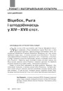 Віцебск, Рыга і штодзённасць у XIV—XVII стст