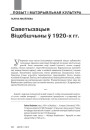 Саветызацыя Віцебшчыны ў 1920-х гг. 