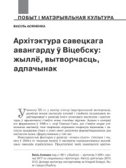 Архітэктура савецкага авангарду ў Віцебску: жыллё, вытворчасць, адпачынак