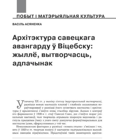 Архітэктура савецкага авангарду ў Віцебску: жыллё, вытворчасць, адпачынак